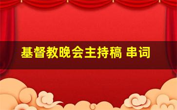 基督教晚会主持稿 串词